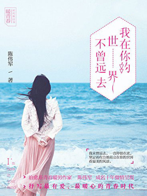 Title details for 我在你的世界不曾远去 (I am Still in Your World) by Chen Weijun - Available